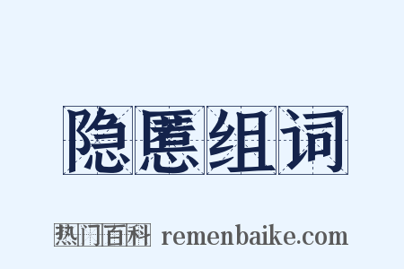 隐慝组词是什么意思的图片